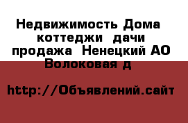 Недвижимость Дома, коттеджи, дачи продажа. Ненецкий АО,Волоковая д.